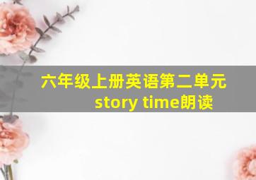 六年级上册英语第二单元story time朗读